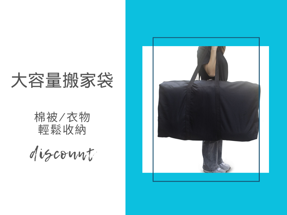 不占空間好收納-大容量搬家袋