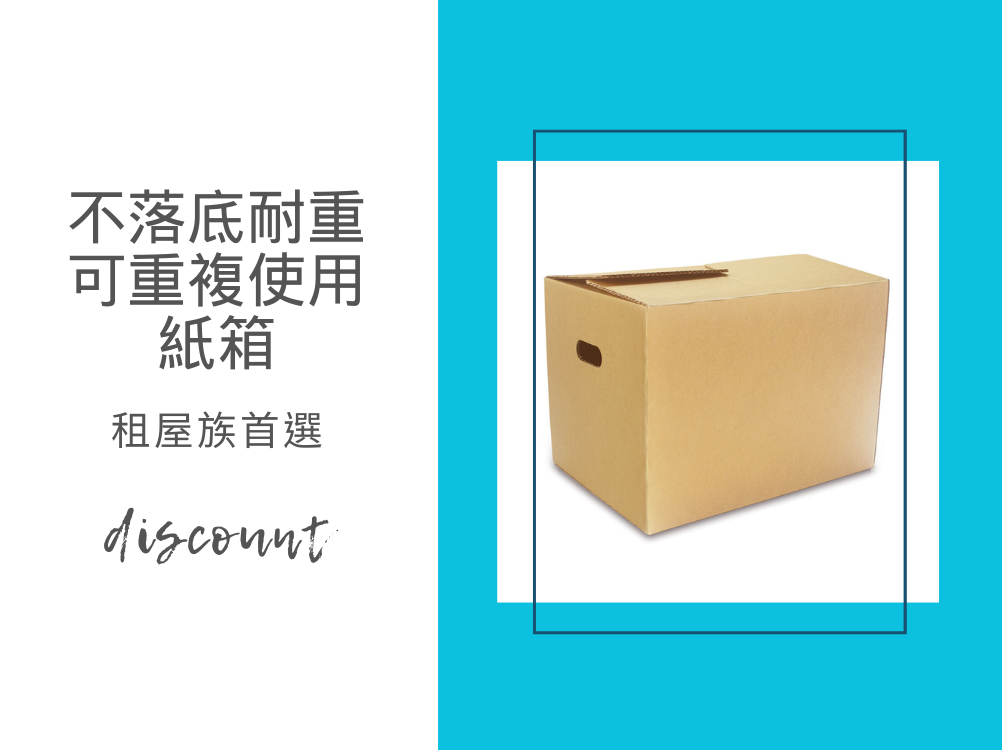 租屋族必備的萬用紙箱-不落底耐重可重複使用紙箱
