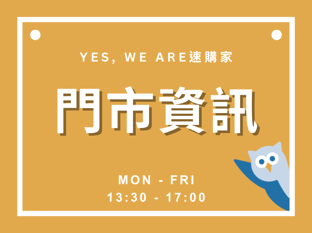 速購家｜門市資訊