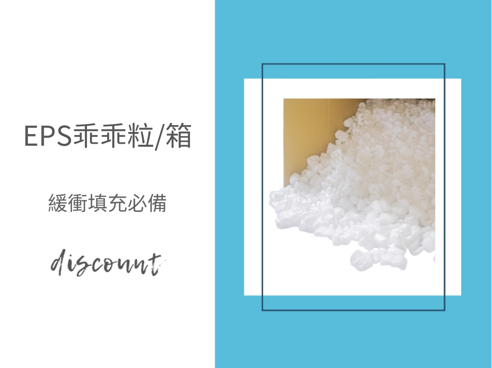 你的物品守護神器-EPS乖乖粒