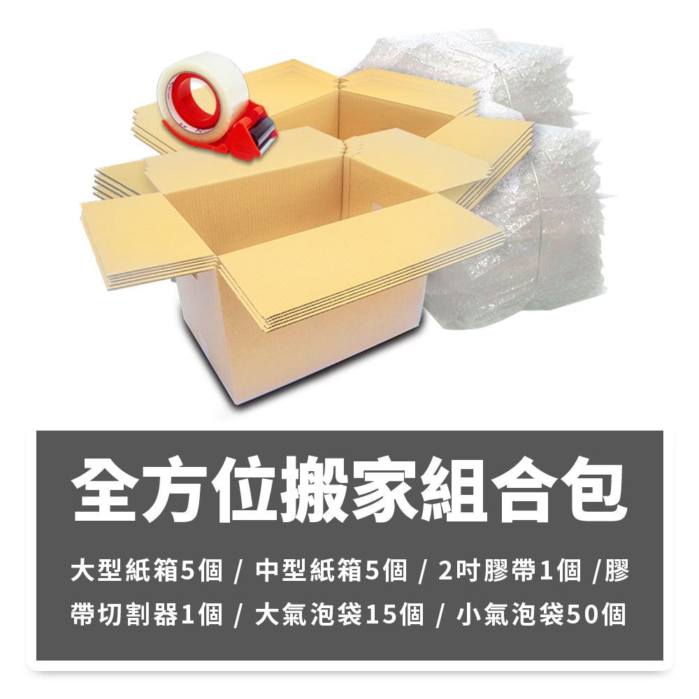 全方位搬家組合包