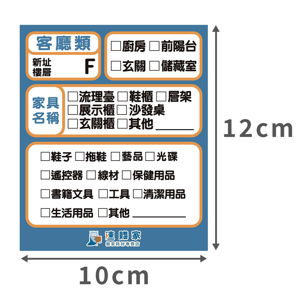 搬家標籤貼紙-客廳