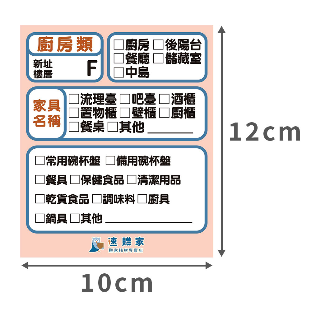 搬家標籤貼紙-廚房-1