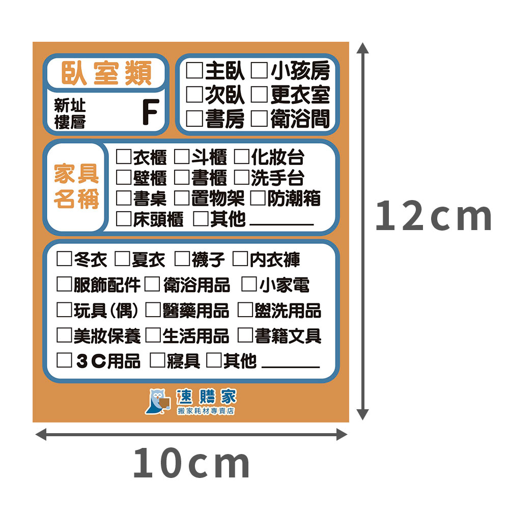 搬家標籤貼紙-臥室 